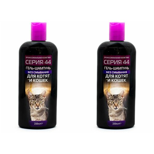 Серия 44 Гель-шампунь без смывания дкотят и кошек 250мл (2 шт)