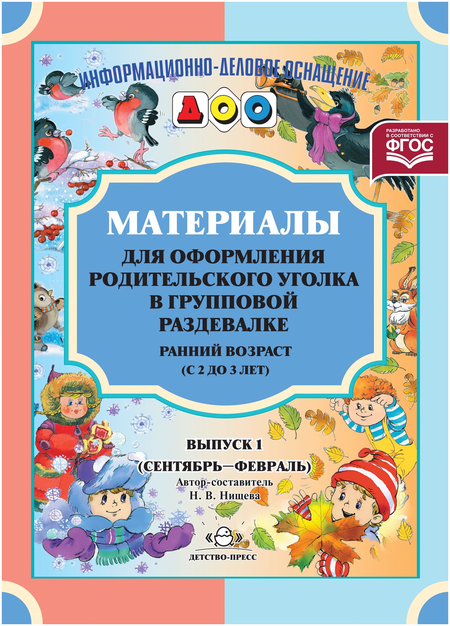 Материалы для оформления родительского уголка в групповой раздевалке Ранний возраст с 2 до 3 лет Выпуск 1 Пособие Нищева НВ 0+