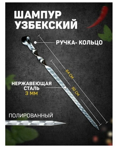Шампур узбекский с ручкой-кольцом, рабочая длина - 50 см, ширина - 20 мм, толщина - 3 мм