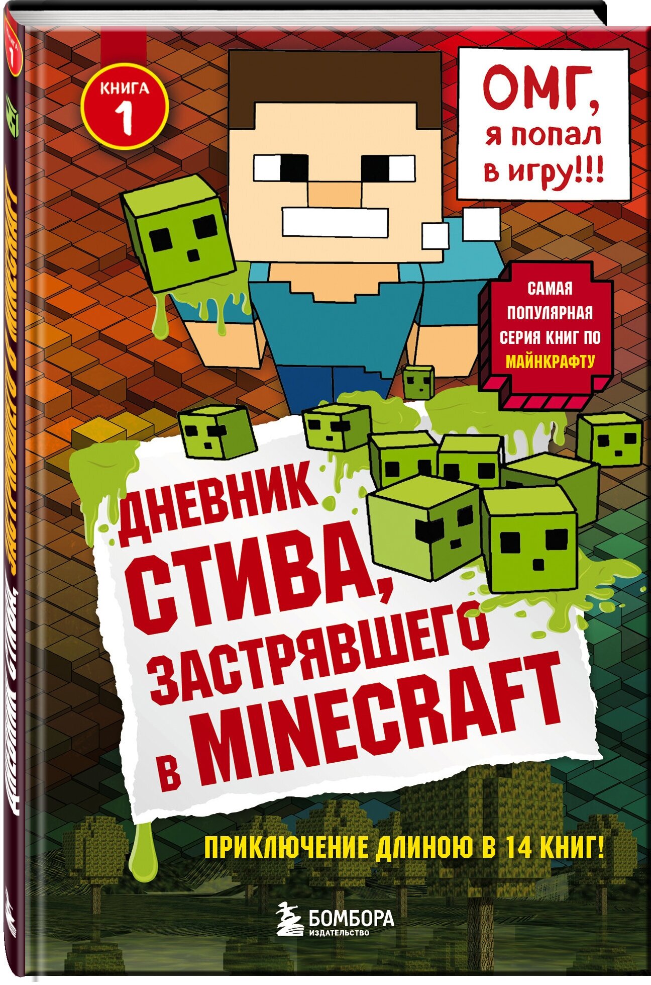 Дневник Стива, застрявшего в Minecraft. Книга 1