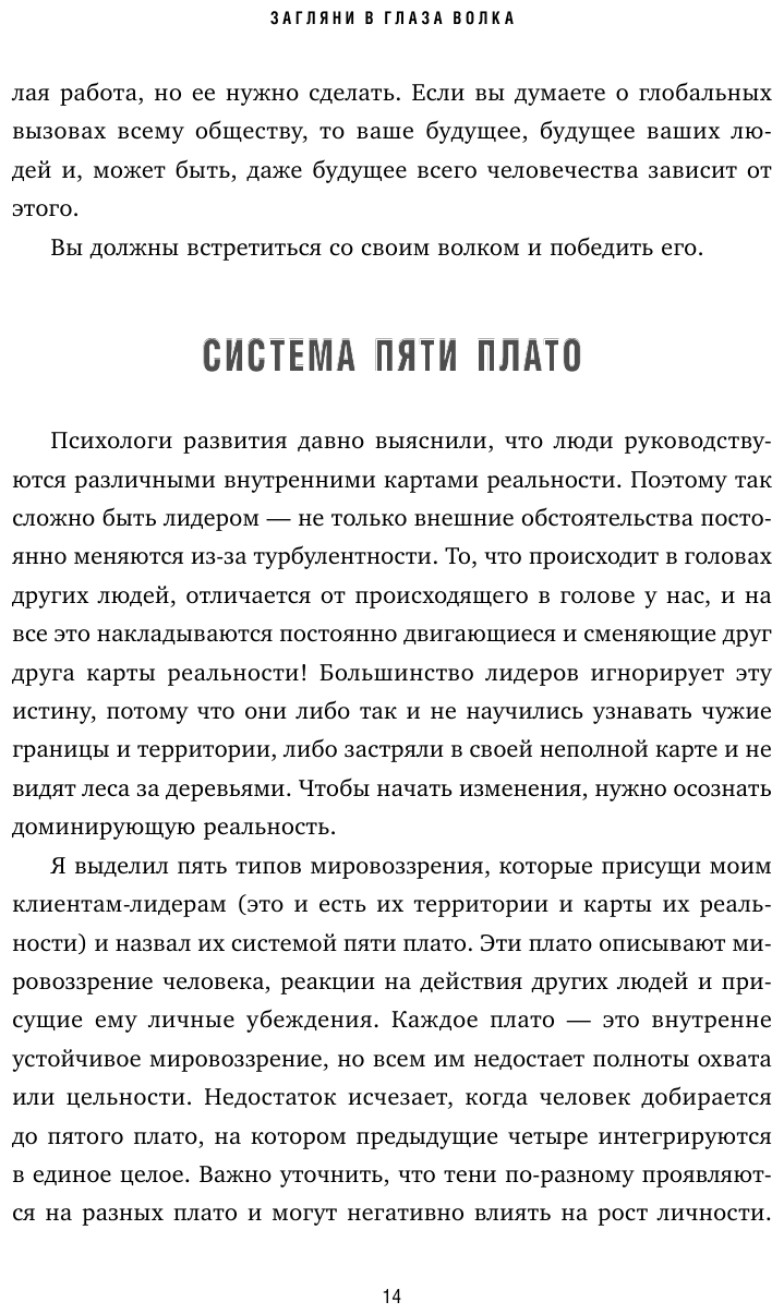 Загляни в глаза волка. 7 принципов настоящего вожака - фото №11
