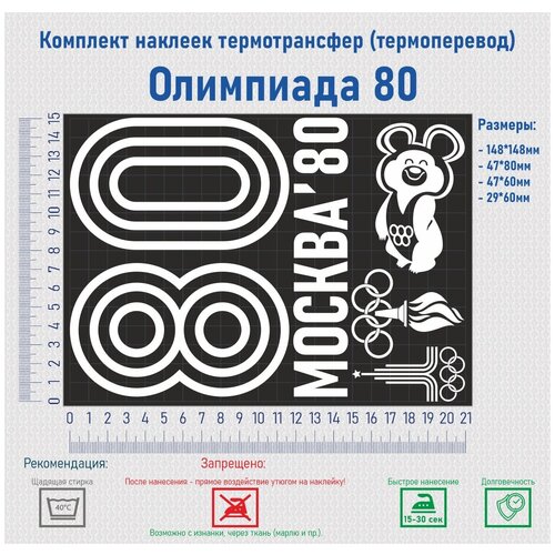 Комплект наклеек на одежду термотрансфер (термоперенос) Олимпиада 80 (80 Москва)