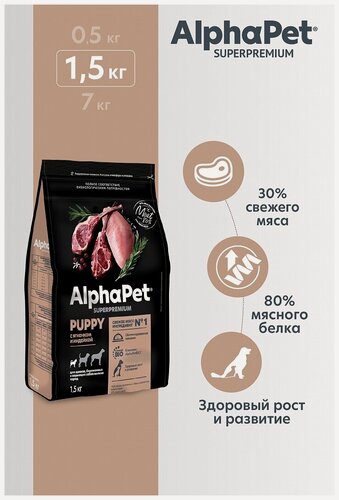Изображение товара Сухой корм Альфа Пет для щенков, беременных и кормящих собак мелких пород с Ягненком и индейкой 1,5к