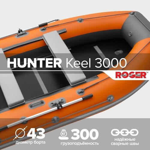 Лодка надувная ПВХ под мотор ROGER Hunter Keel 3000, лодка роджер с жестким дном (оранжевый-графитовый комбинированный)