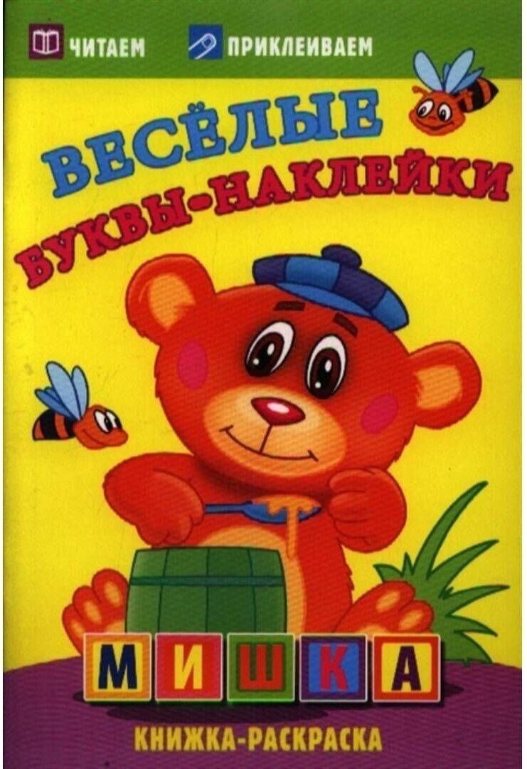 Веселые буквы-наклейки. Мишка Атберг98 - фото №3