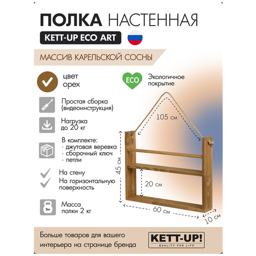 Полка настенная KETT-UP ECO ART, 2 яруса, KU380.2.60. О, 60см, деревянная, орех