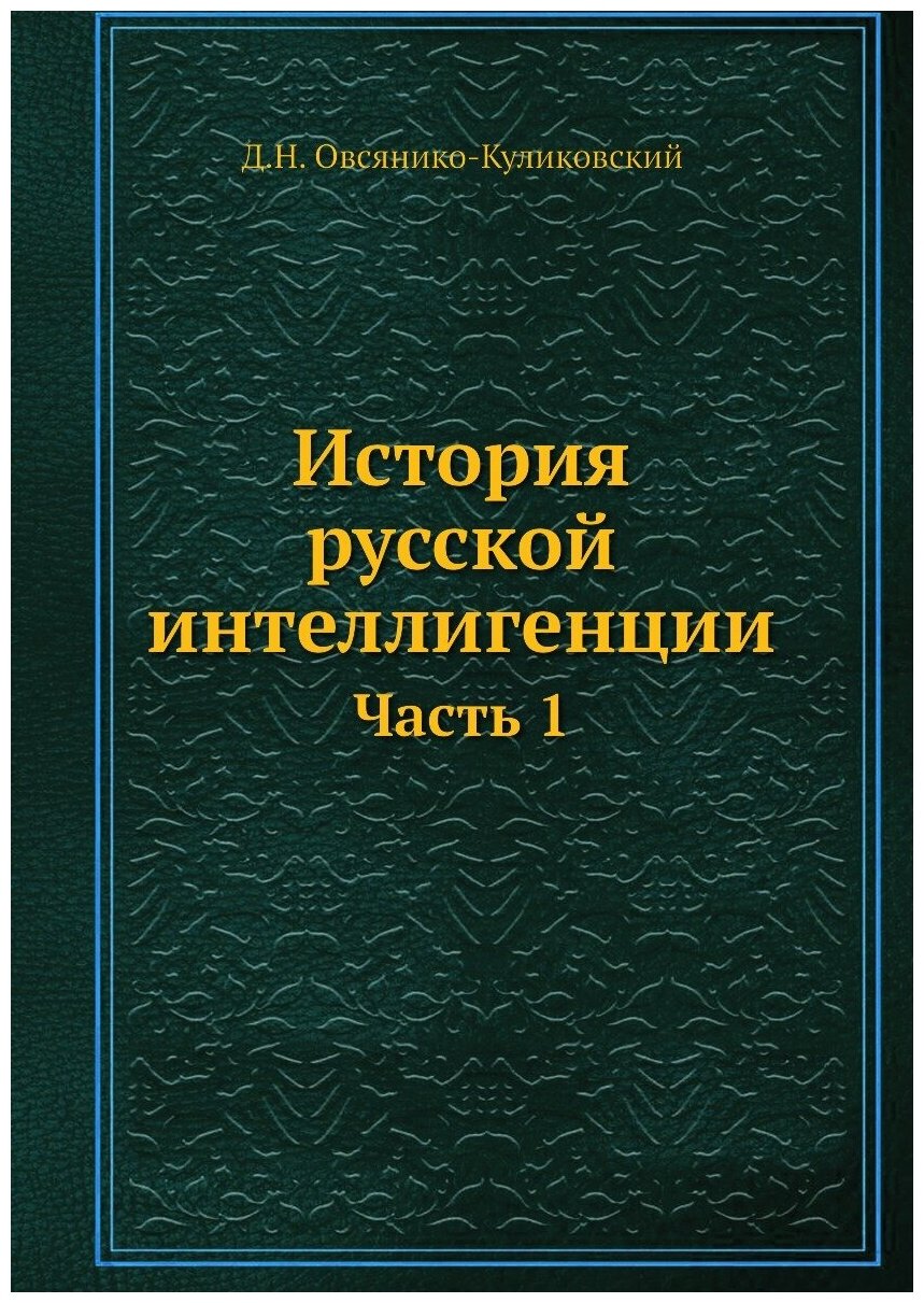 Книга История Русской Интеллигенции, Ч.1 - фото №1
