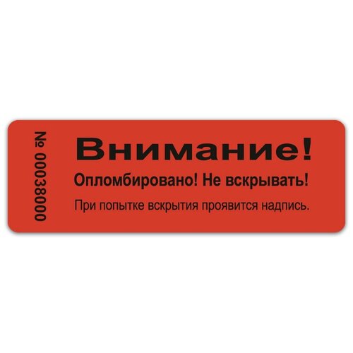 Пломба наклейка 66х22мм БС, красная. Не оставляет след на поверхности. 100шт