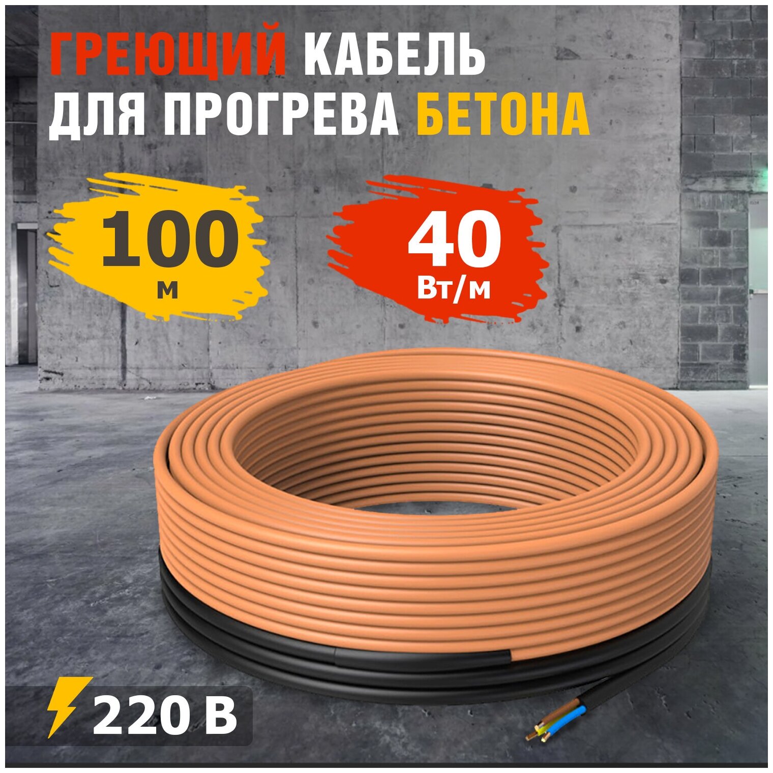 Греющий кабель для прогрева бетона 40-100/100 м 1шт