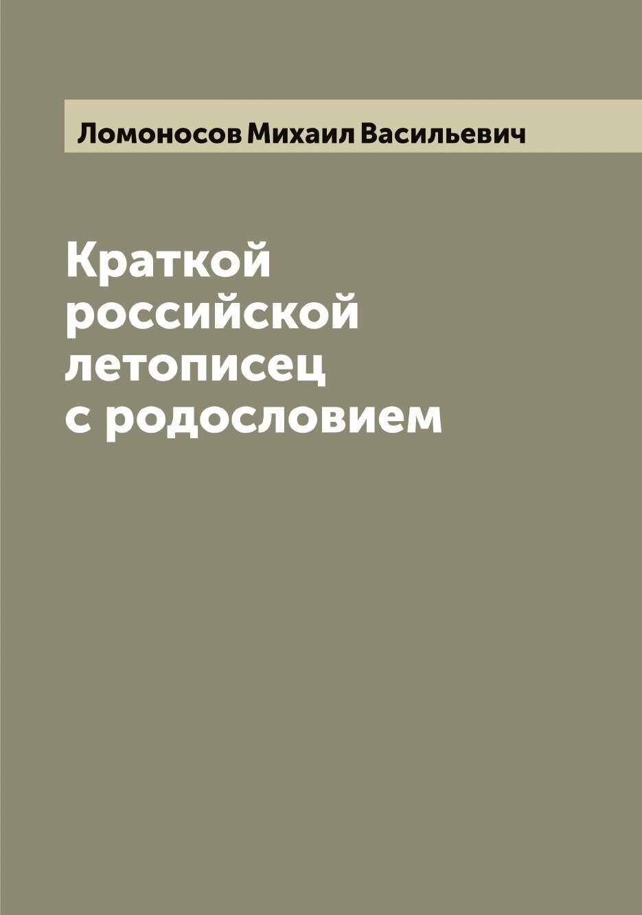 Краткой российской летописец с родословием