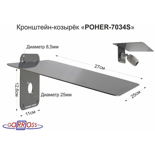 Кронштейн-козырёк POHER-7034S для защиты камеры от дождя, льда, солнца и птиц, сталь 2мм, серебр.