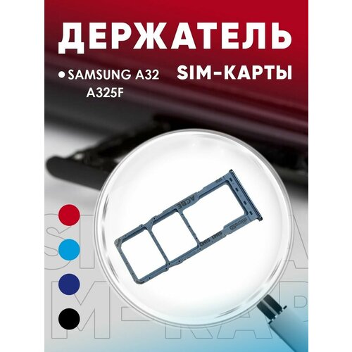 Держатель сим карты, Сим Лоток, Контейнер SIM для Samsung A32 / A325F
