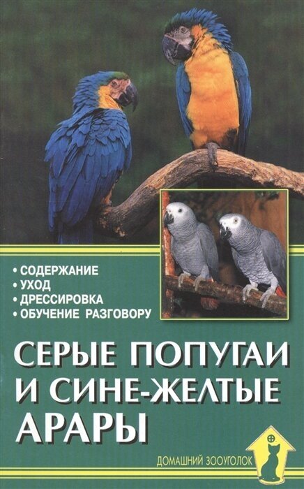 Серые попугаи и сине-желтые арары. Содержание. Уход. Дрессировка. Обучение разговору