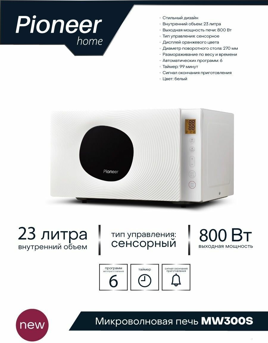 Микроволновая печь PIONEER HOME Pioneer MW300S - фотография № 2