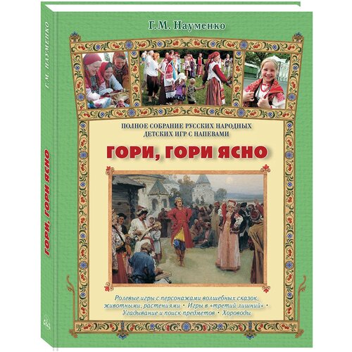 Науменко Г. "Гори, гори ясно. Полное собрание русских народных детских игр с напевами"