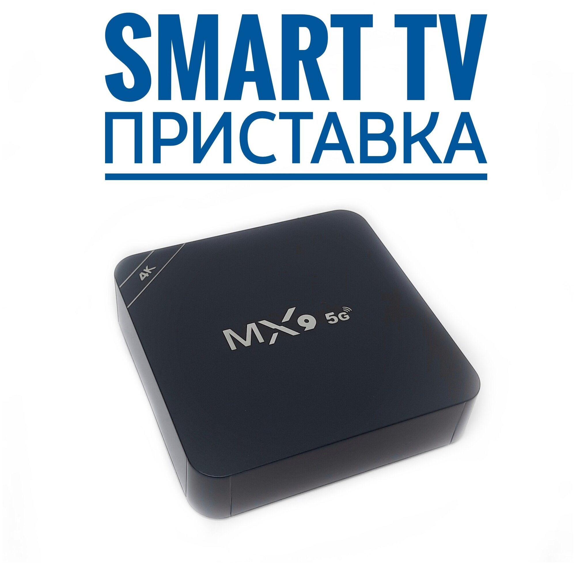 Смарт ТВ приставка MX9 5G