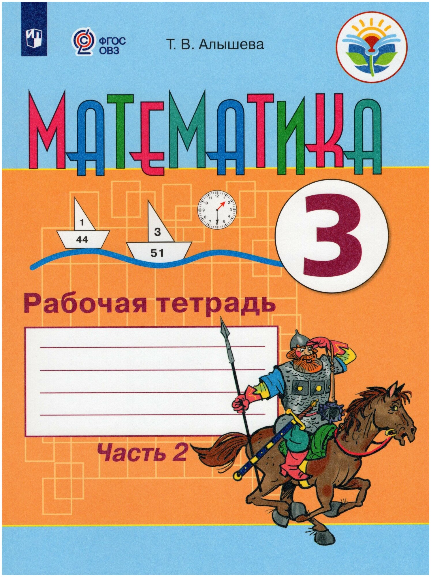 Математика. 3 класс. Рабочая тетрадь. В 2-х частях. Адаптированные программы. ОВЗ - фото №1