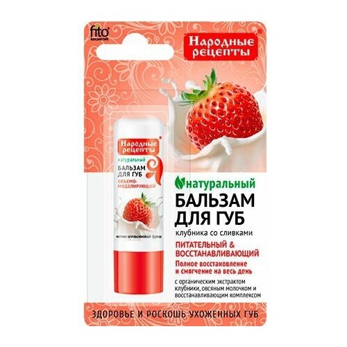 Бальзам для губ Клубника со сливками 4,5 гр бальзам для губ персиковый джем фитокосметик народные рецепты