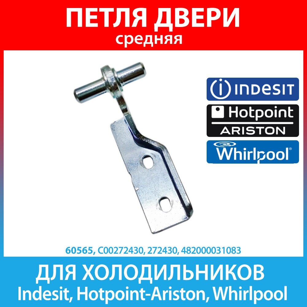 Петля средняя (кронштейн) холодильников Indesit, Hotpoint-Ariston, Whirlpool, Stinol, Bauknecht, Weissgauff (C00272430, 272430)