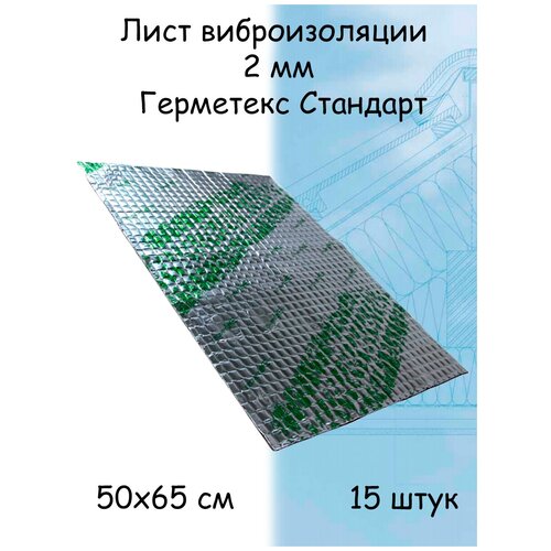 Лист виброизоляции 2 мм Герметекс Стандарт 50х65 см (15 штук) Шумоизоляция для автомобиля
