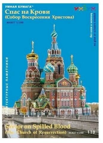 Сборная модель УмБум "Спас на Крови" Санкт-Петербург 110 - фото №4