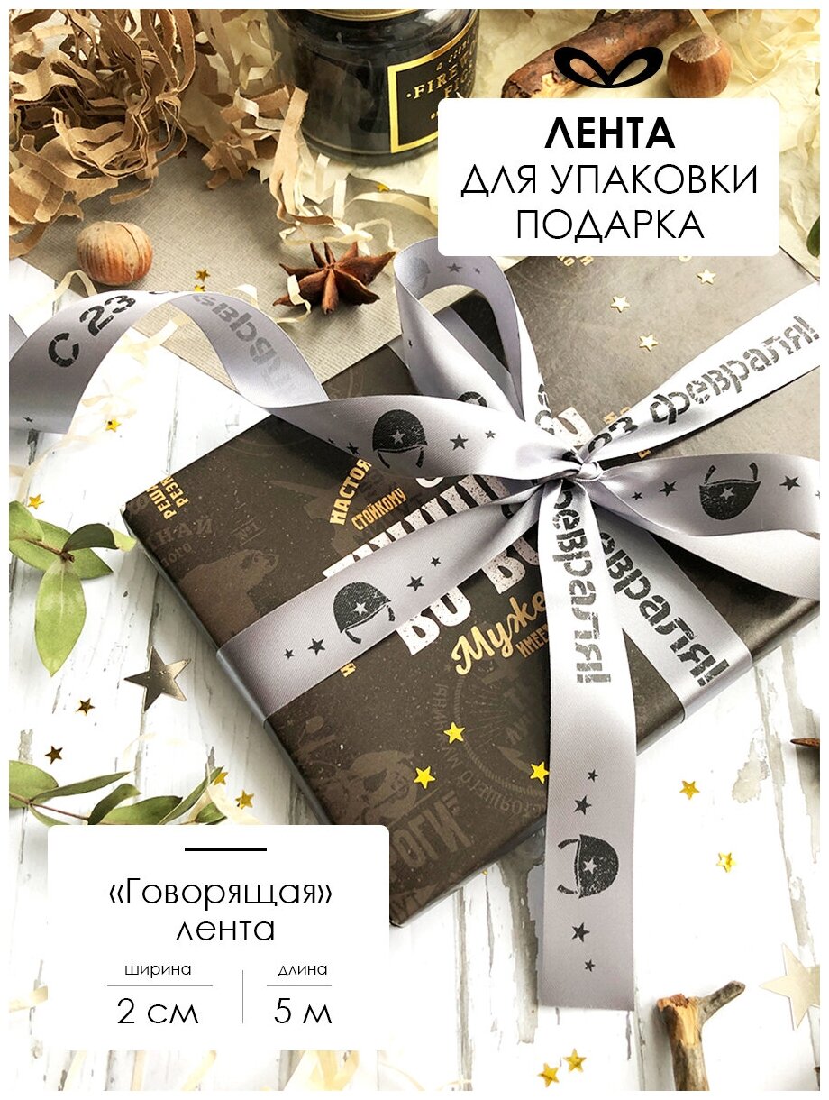 Лента упаковочная бант для подарка с надписью "С 23 Февраля" 5м/20мм