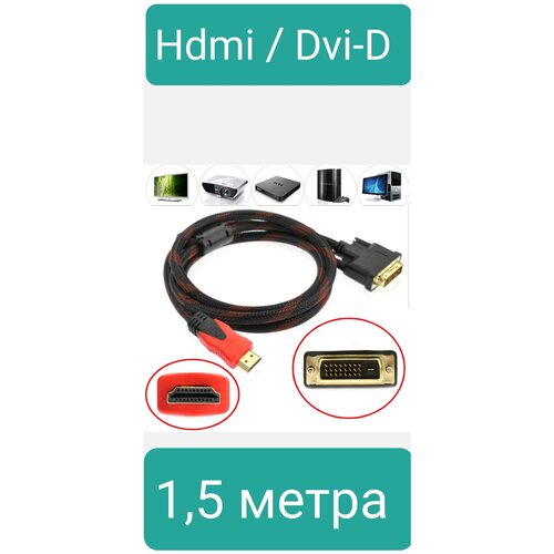 HDMI/DVI-D Cable 1,5m felkin hdmi to dvi cable hdmi to dvi dvi d 24 1 pin adapter cable 1080p 3d video converter hdmi cable for lcd dvd hdtv xbox ps3