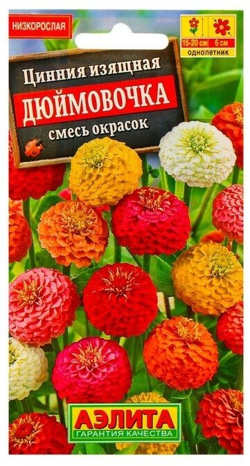 Семена цветов Цинния "Дюймовочка", смесь окрасок, О, 0,3 г