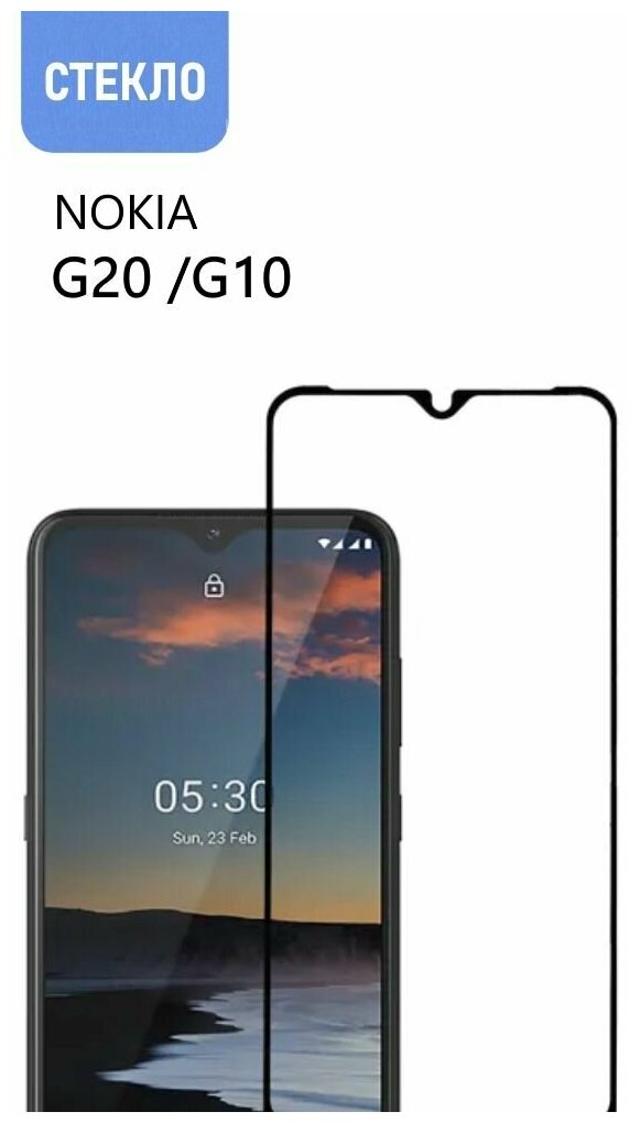 Защитное стекло для Nokia G20 / G10, с черной рамкой, стеклович