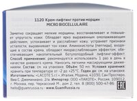 Guam Micro Biocellulaire Крем-лифтинг для лица против морщин 50 мл