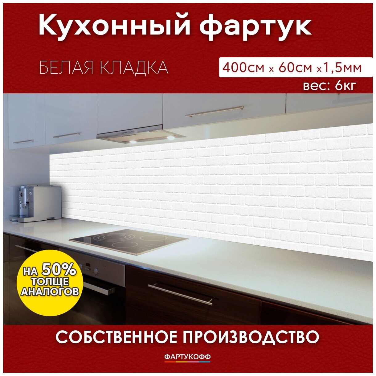 Кухонный фартук с 3D покрытием "Белая кладка" 4000*600*1,5 мм, АБС пластик, термоперевод с жиростойким матовым покрытием