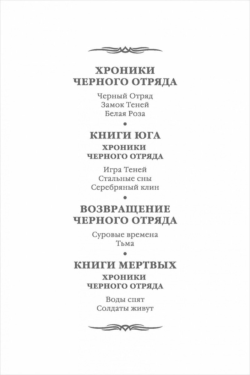 Хроники Черного Отряда. Черный Отряд. Замок теней. Белая Роза - фото №5