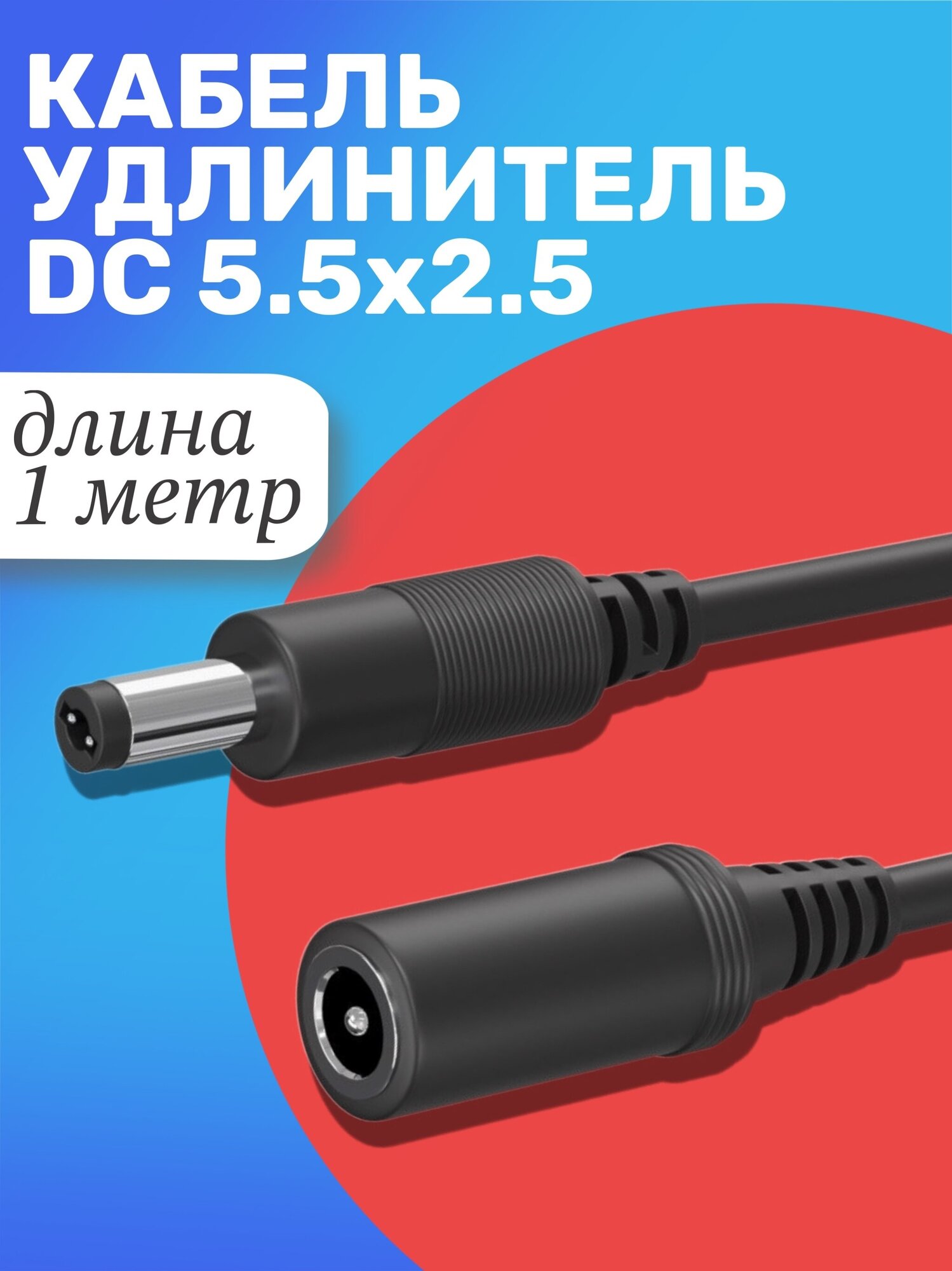 фото Кабель удлинитель GSMIN JD-02 DC 5.5 x 2.5 (F) - DC 5.5 x 2.5 (M) (1 м.) (Черный)