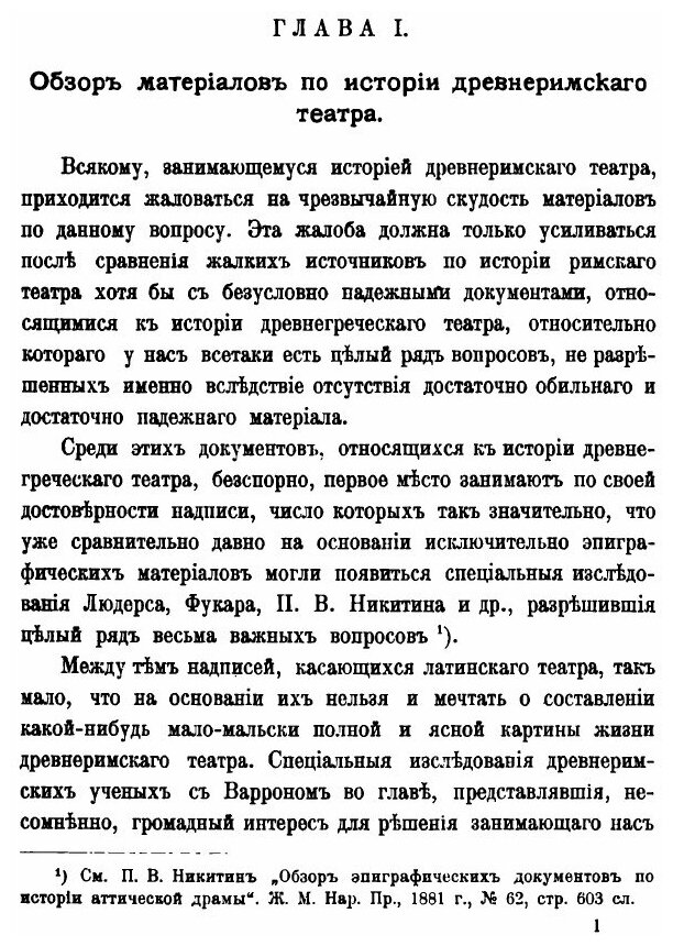 Записки историко-филологического факультета Императорского С.-Петербургского университета. Часть 69. Очерки из истории древнеримского театра