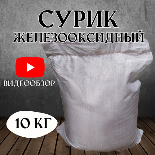 Сурик железооксидный для ЛКМ, бетона, гипса 10 кг сурик 10 кг железооксидный для гипса бетона лкм