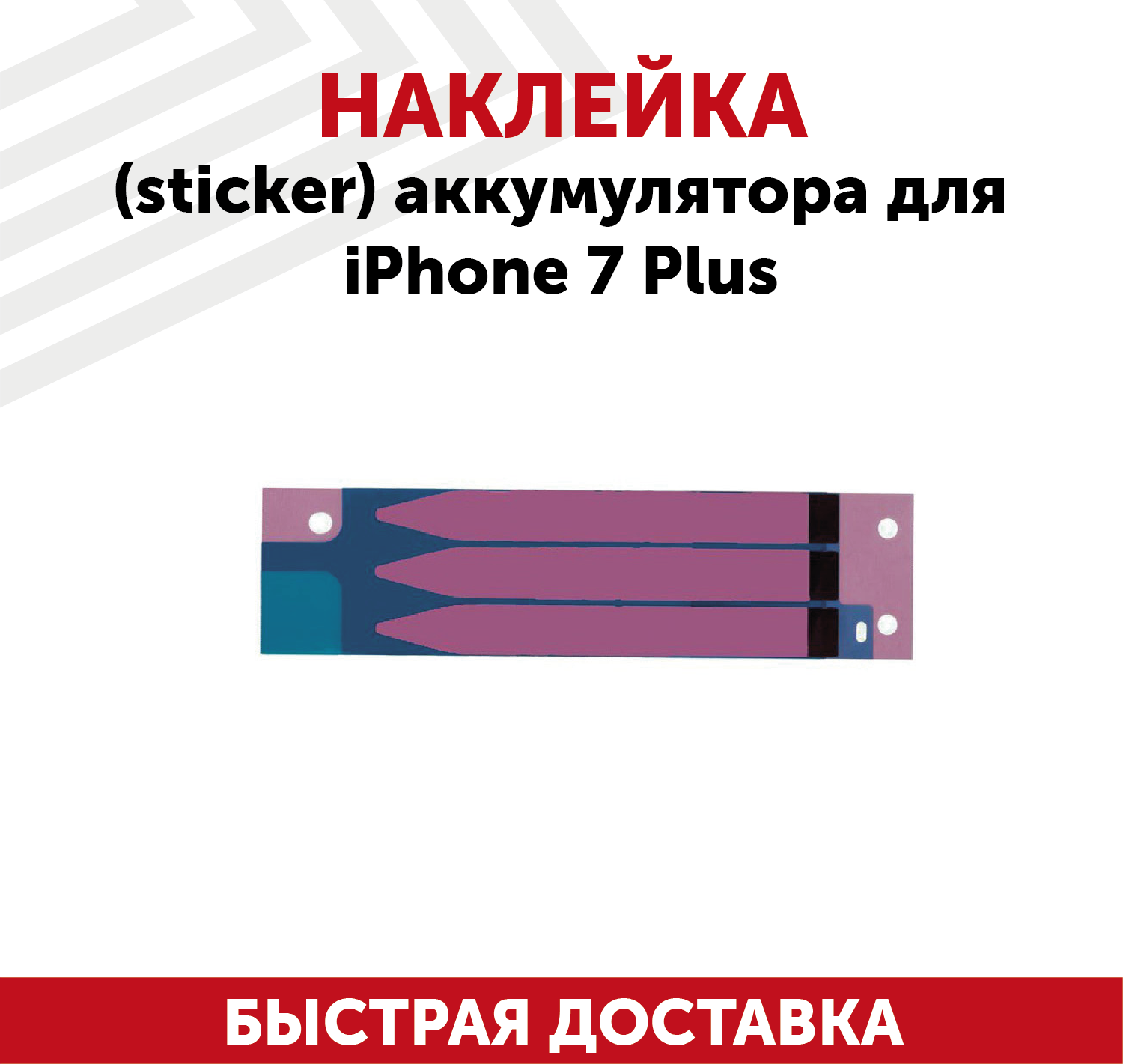 Наклейка (sticker) аккумулятора для мобильного телефона (смартфона) Apple iPhone 7 Plus