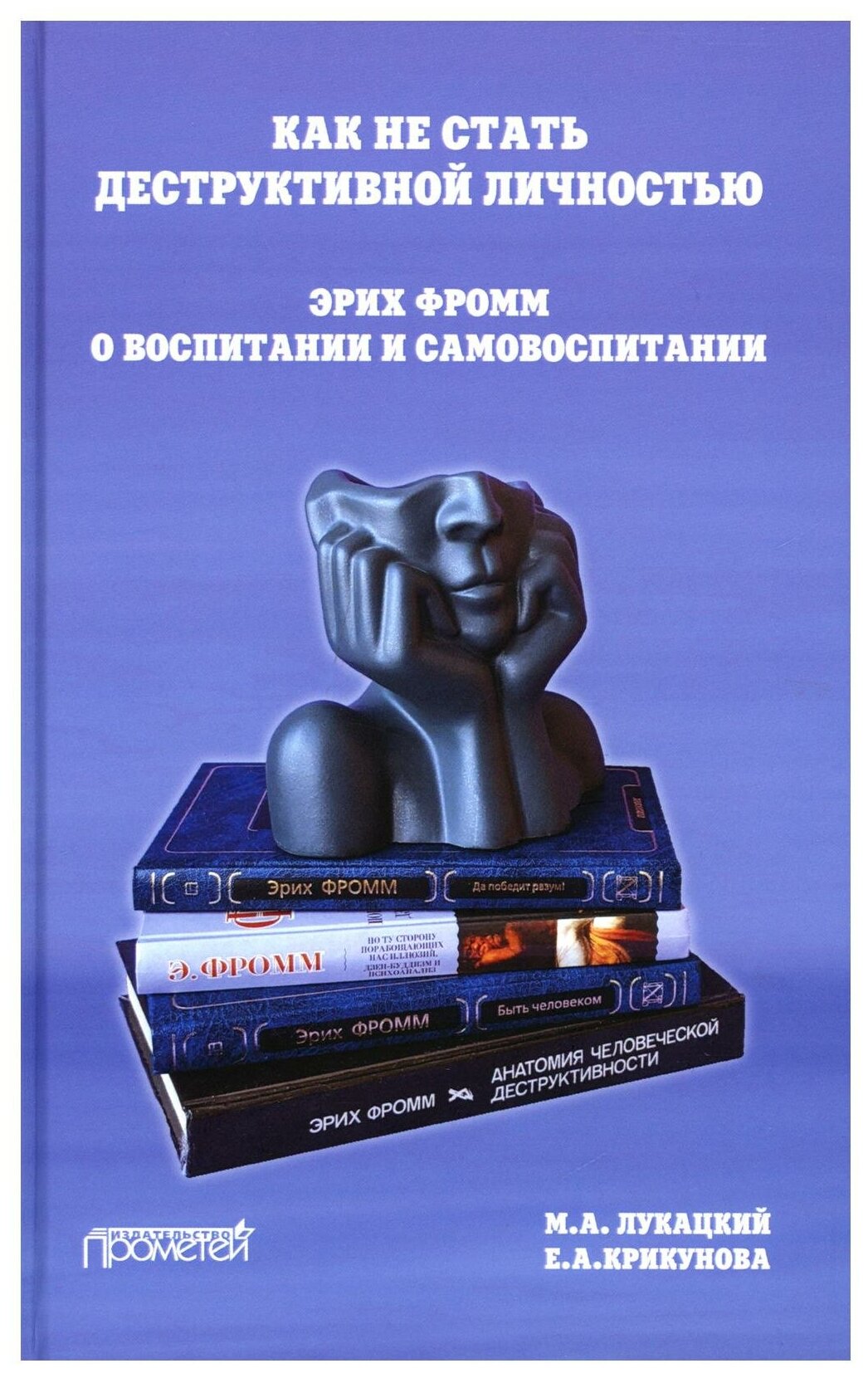 Как не стать деструктивной личностью. Эрих Фромм о воспитании и самовоспитании. Монография - фото №1