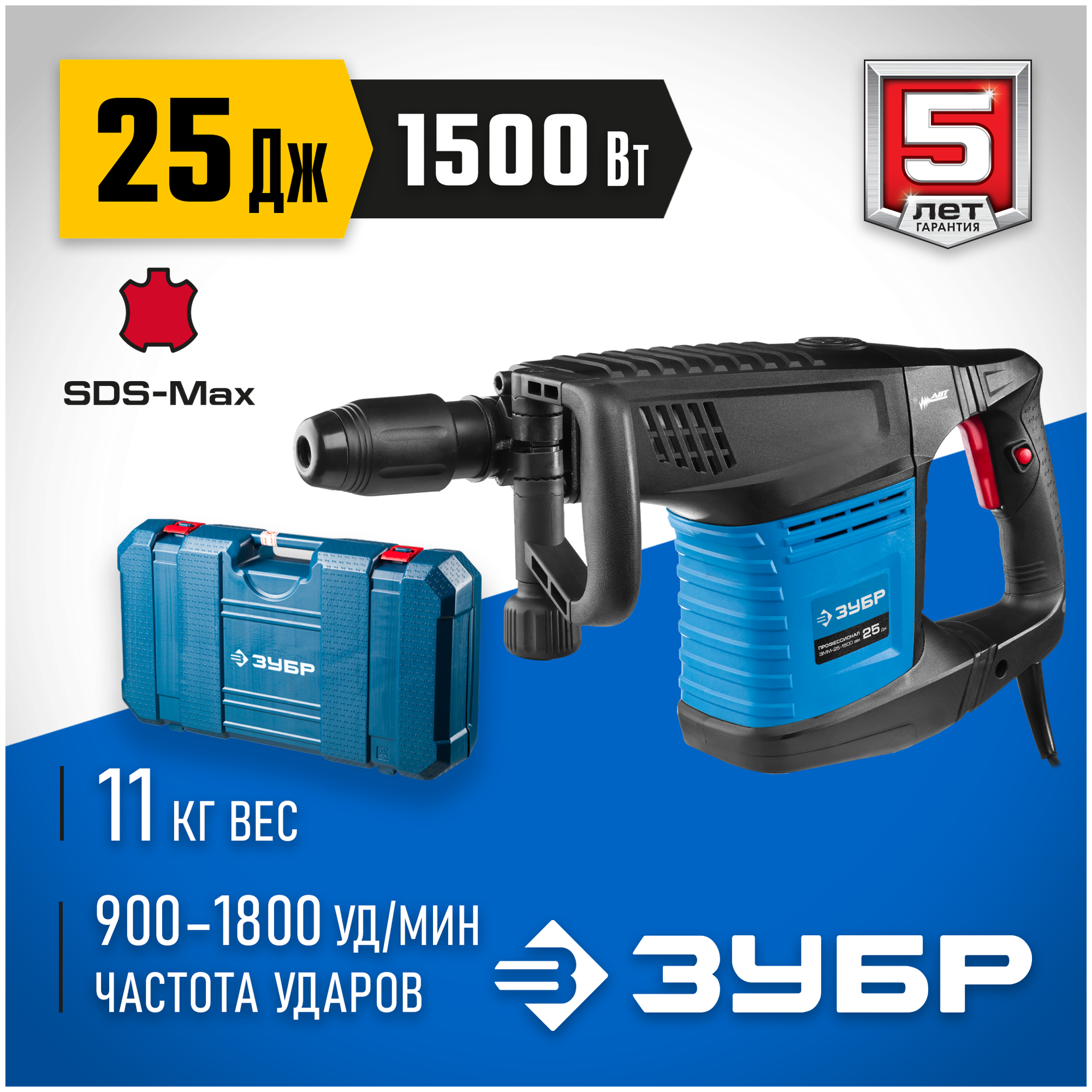 Отбойный молоток электрический Зубр ЗММ-25-1500 ЭВК 1500 Вт 25 Дж SDS-max