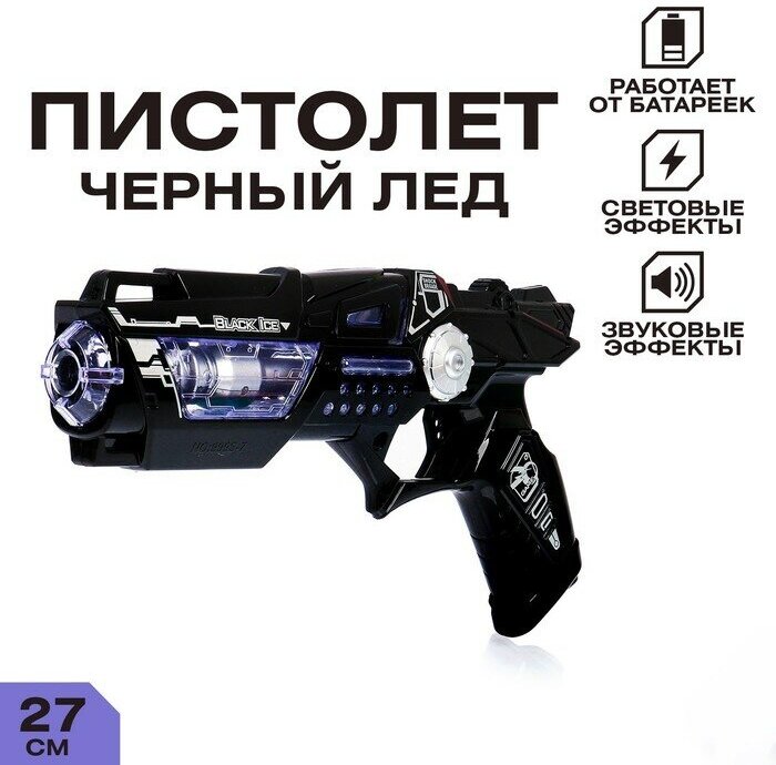 Пистолет «Черный лед», световые и звуковые эффекты