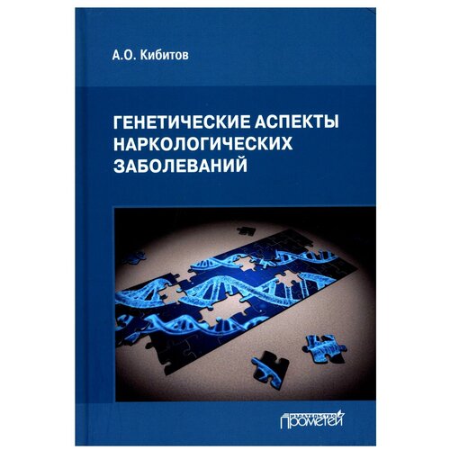 Генетические аспекты наркологических заболеваний: Монография. Изд. 2-е, стереотипное