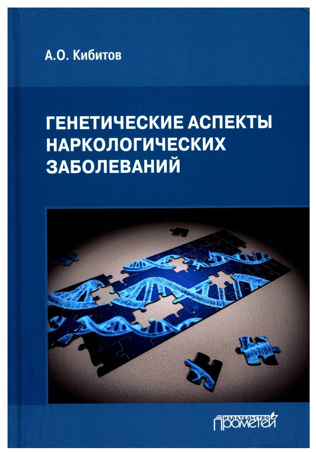 Генетические аспекты наркологических заболеваний. Монография - фото №1