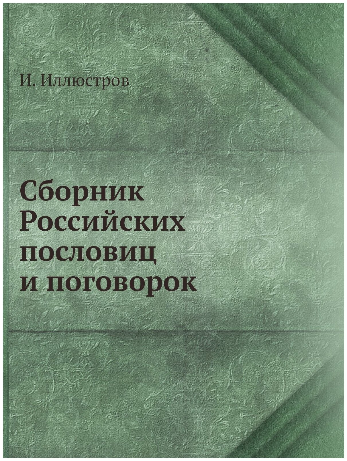 Сборник Российских пословиц и поговорок