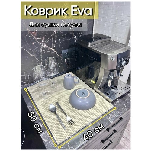 Коврик Eva для сушки посуды и столовых приборов 50х40см, бежевый, Kladovka shop, для кухни, 1 шт