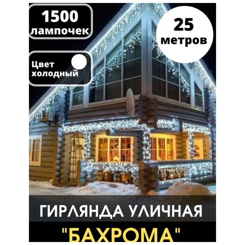 Уличная новогодняя гирлянда бахрома 25 метров \холодный белый цвет\ Электрогирлянда уличная бахрома 25 м\ NewLamp\