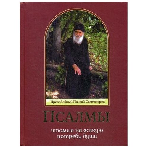 Старец Паисий Святогорец "Псалмы, чтомые на всякую потребу души. Преподобный Паисий Святогорец"