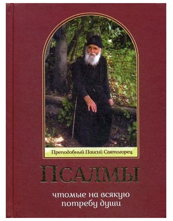 Псалмы, чтомые на всякую потребу души - фото №1