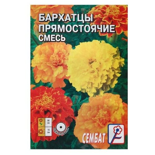 Семена цветов Бархатцы прямостоячие, махровая смесь, 0,3 г семена цветов бархатцы прямостоячие медвежата 0 04 г