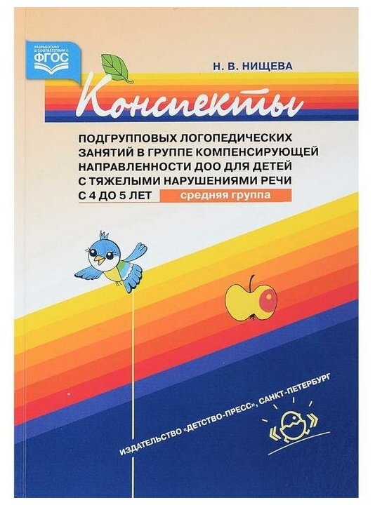 Конспекты подгрупповых логопедических занятий в группе компенсирующей направленности ДОО для детей - фото №1