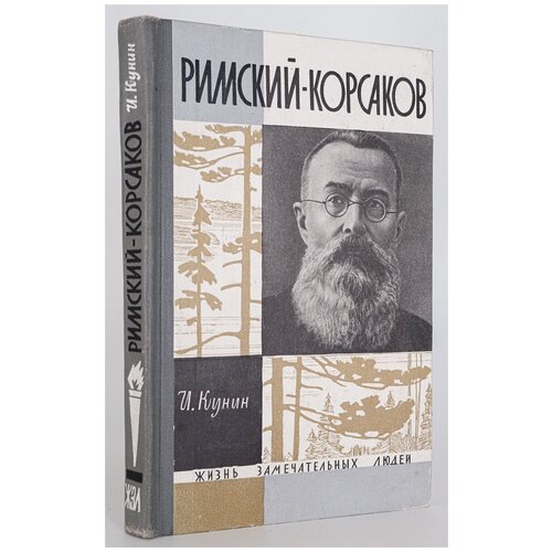 Римский-Корсаков