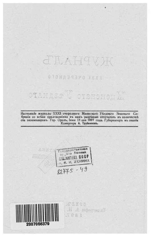 Книга Журналы Мценских уездных земских собраний. 1897 - фото №3
